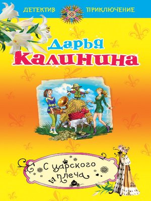 cover image of С царского плеча